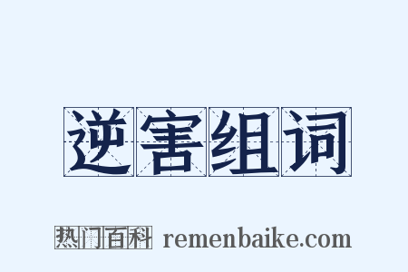 逆害组词是什么意思的图片